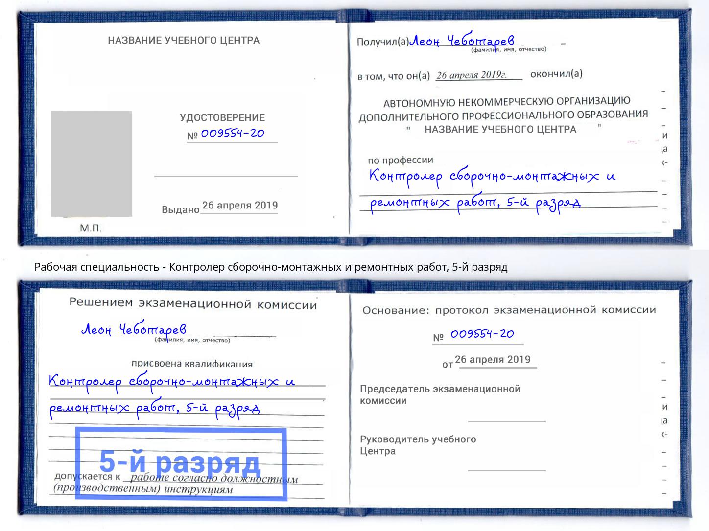 корочка 5-й разряд Контролер сборочно-монтажных и ремонтных работ Ногинск