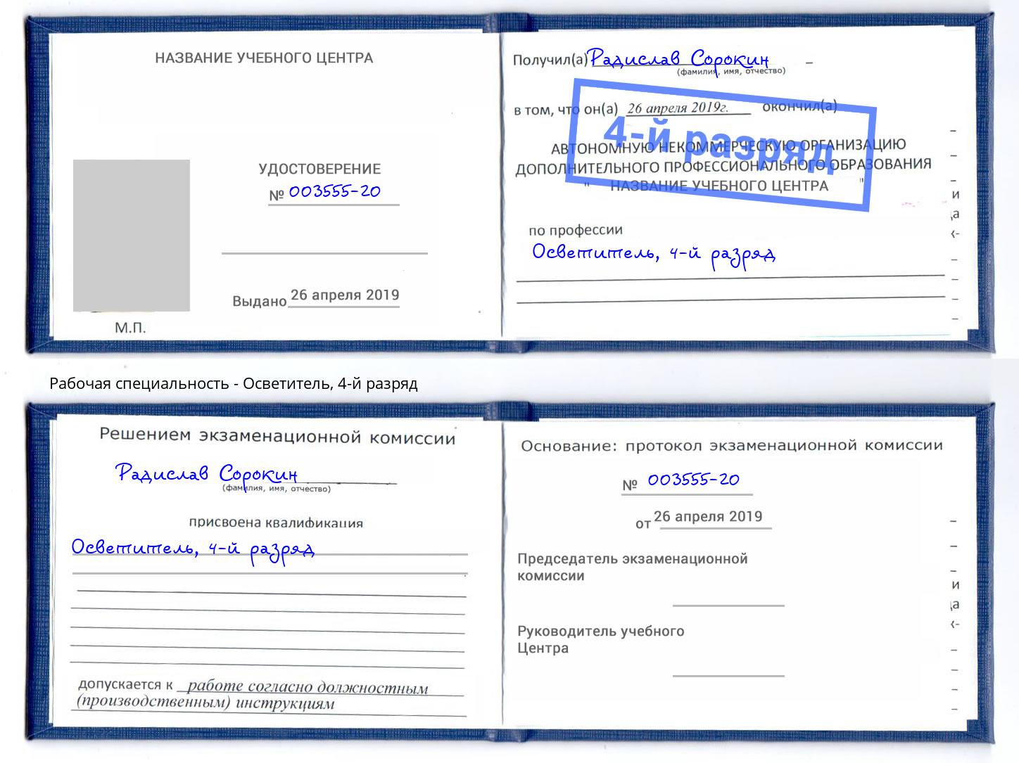 корочка 4-й разряд Осветитель Ногинск