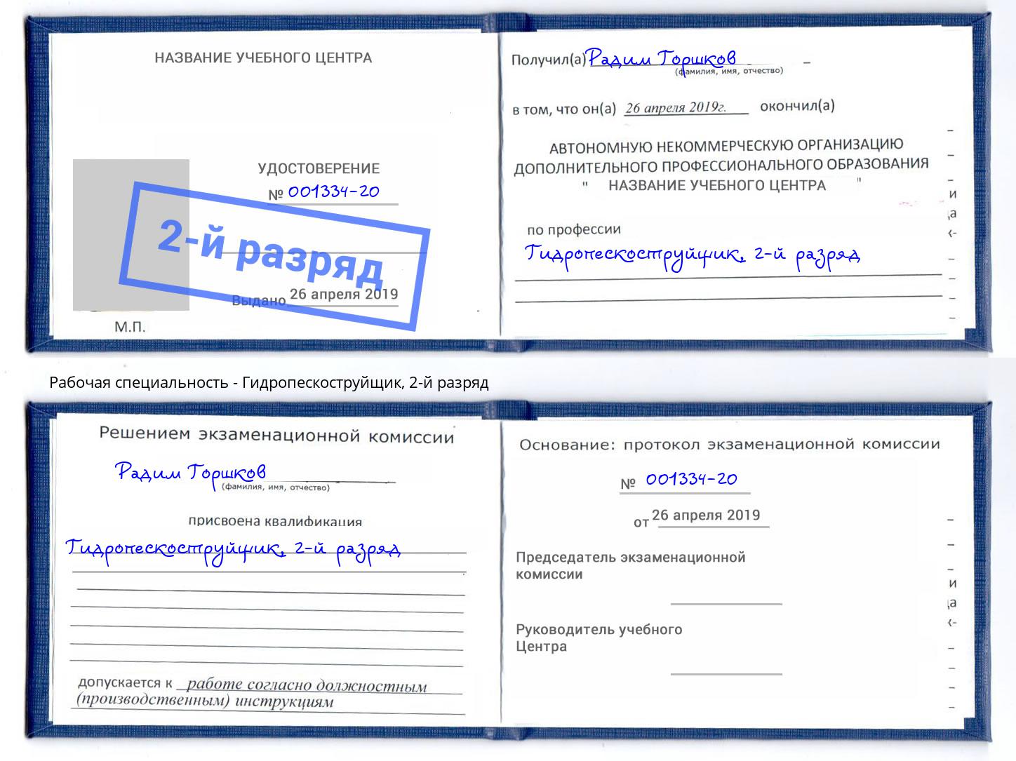 корочка 2-й разряд Гидропескоструйщик Ногинск
