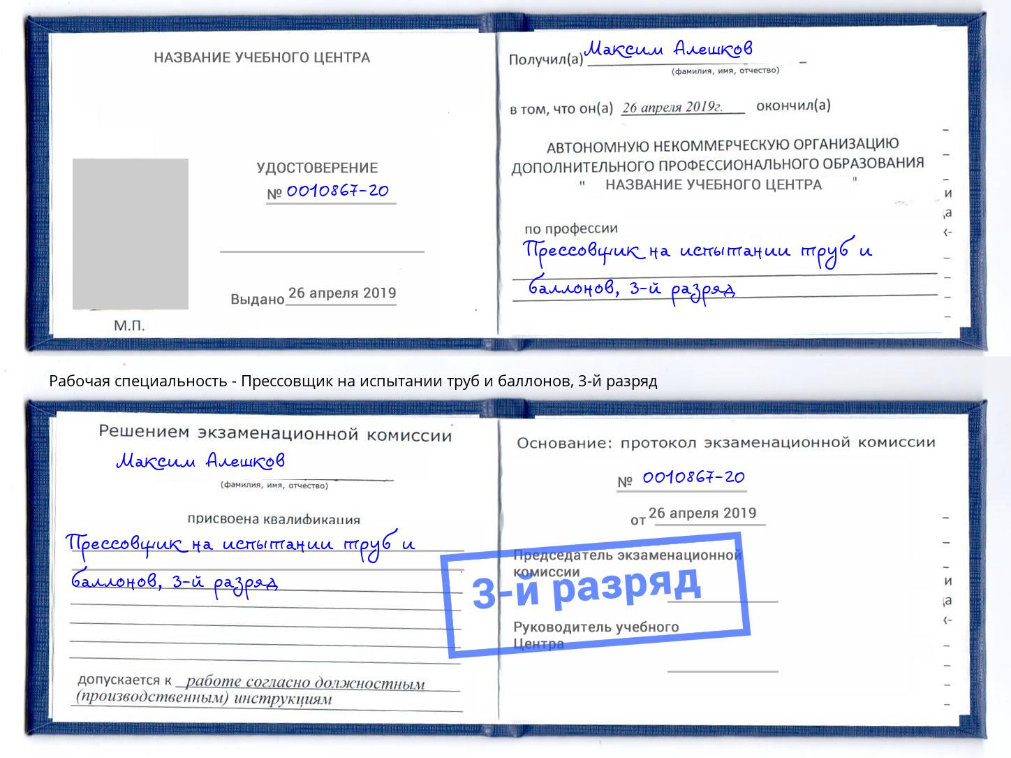 корочка 3-й разряд Прессовщик на испытании труб и баллонов Ногинск