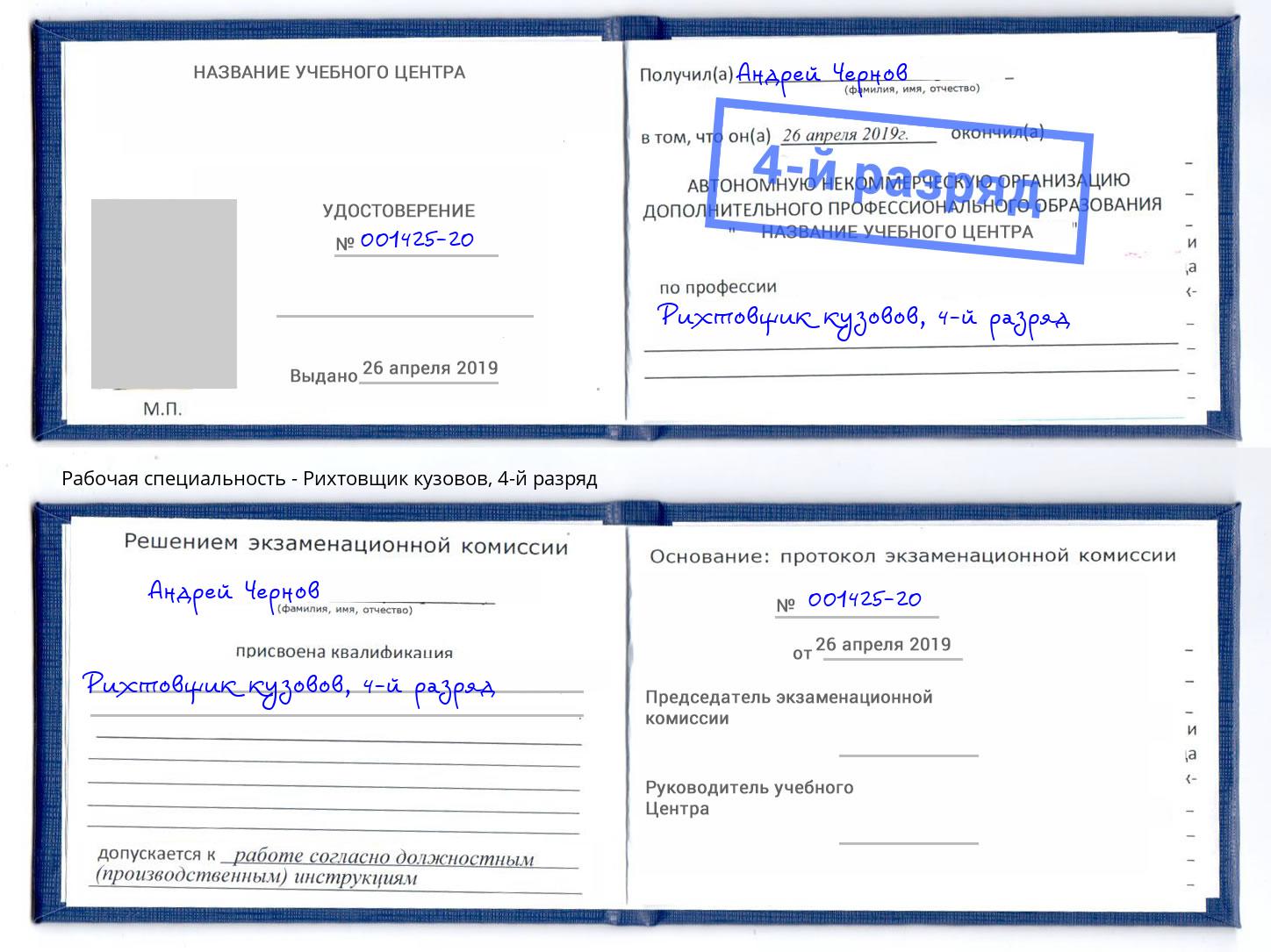 корочка 4-й разряд Рихтовщик кузовов Ногинск