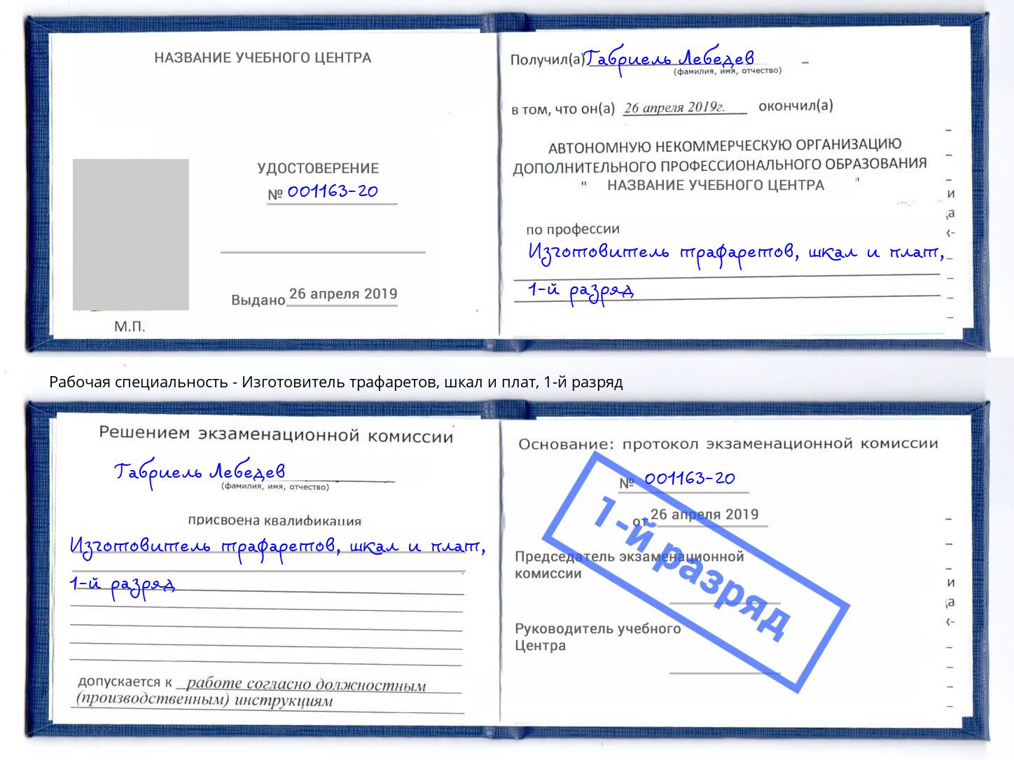 корочка 1-й разряд Изготовитель трафаретов, шкал и плат Ногинск