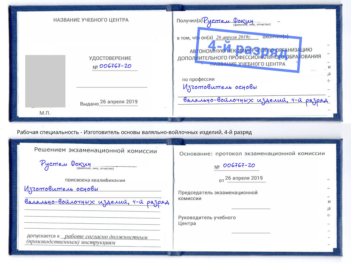 корочка 4-й разряд Изготовитель основы валяльно-войлочных изделий Ногинск