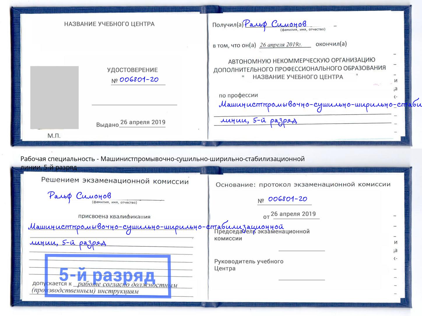 корочка 5-й разряд Машинистпромывочно-сушильно-ширильно-стабилизационной линии Ногинск