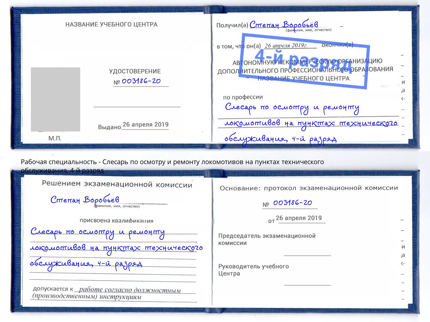 корочка 4-й разряд Слесарь по осмотру и ремонту локомотивов на пунктах технического обслуживания Ногинск