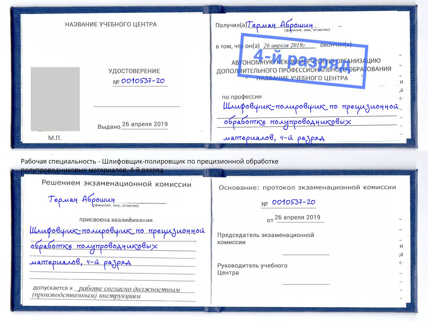 корочка 4-й разряд Шлифовщик-полировщик по прецизионной обработке полупроводниковых материалов Ногинск