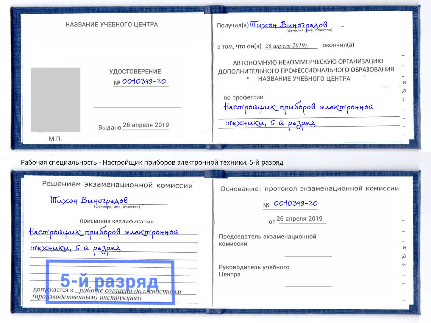 корочка 5-й разряд Настройщик приборов электронной техники Ногинск