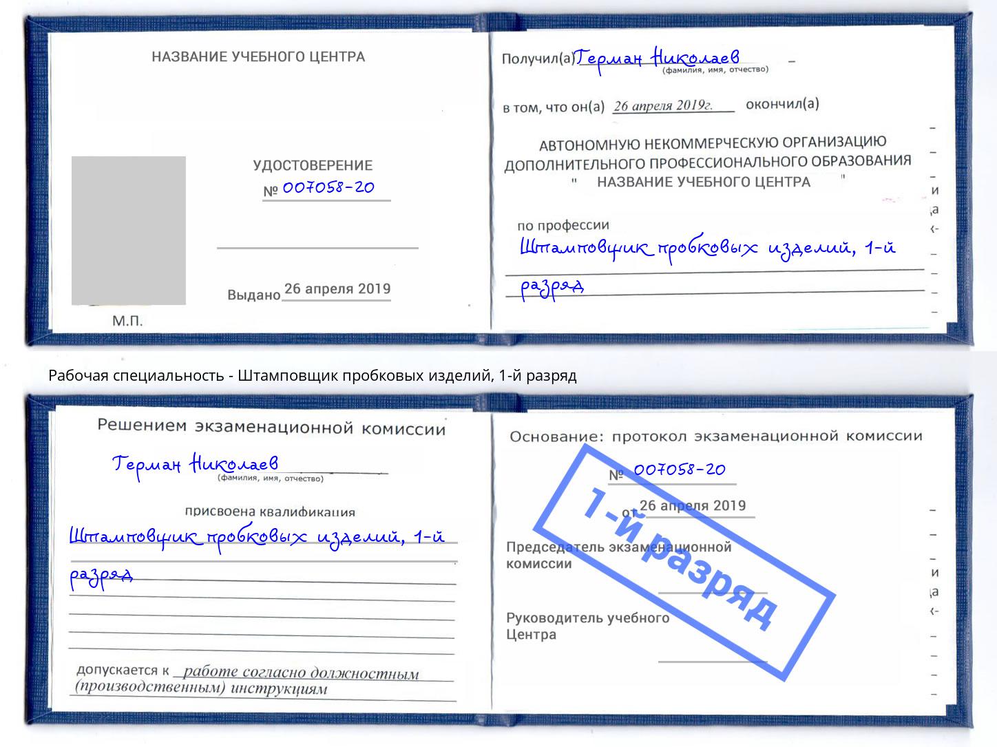 корочка 1-й разряд Штамповщик пробковых изделий Ногинск