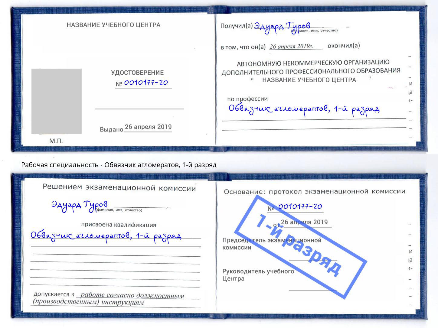 корочка 1-й разряд Обвязчик агломератов Ногинск