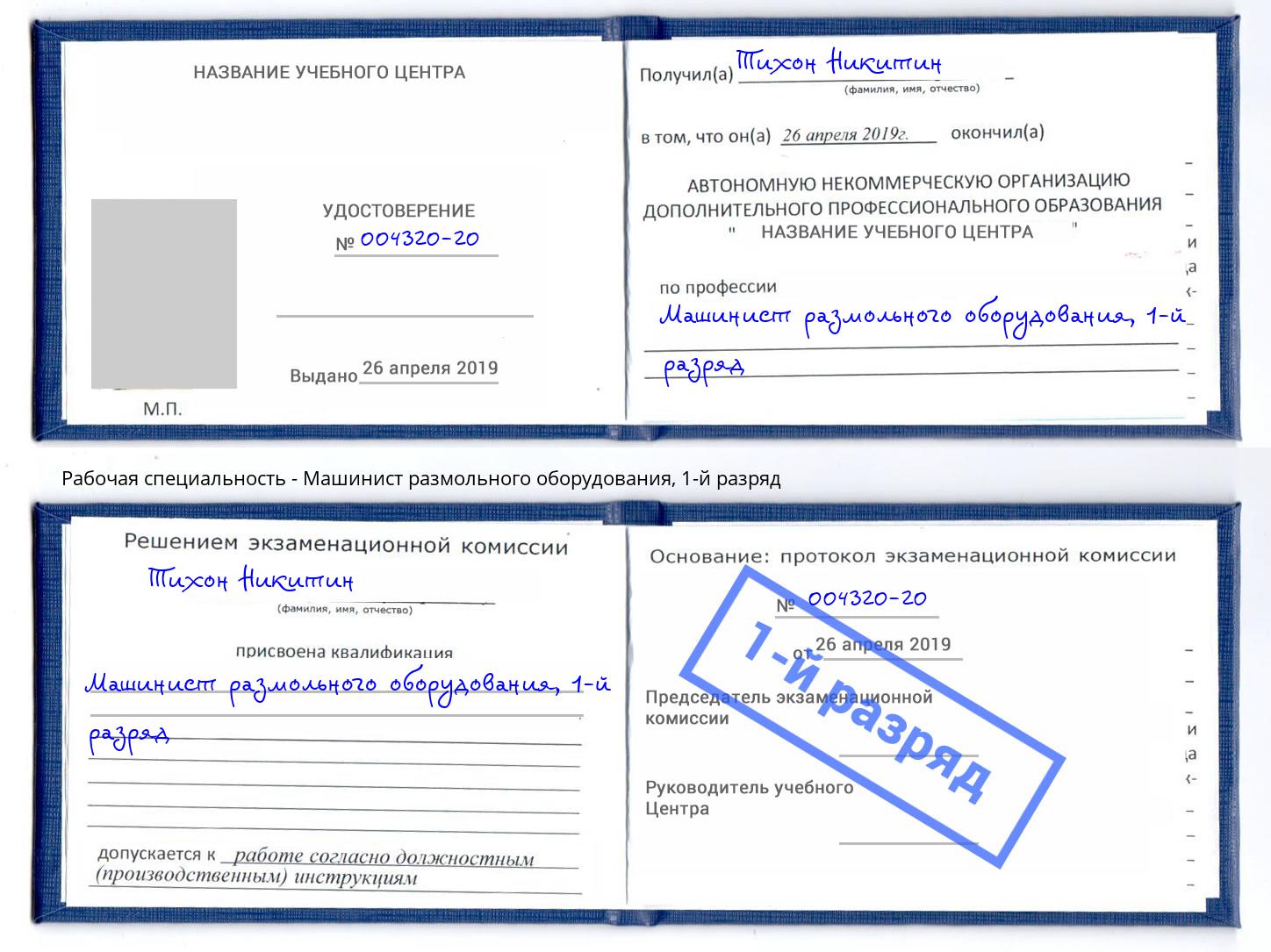 корочка 1-й разряд Машинист размольного оборудования Ногинск