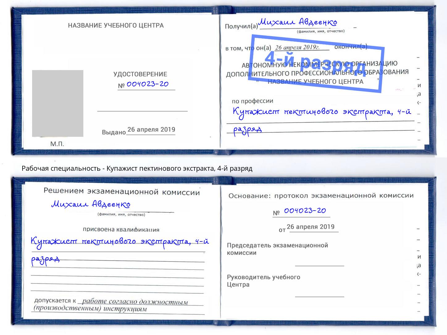 корочка 4-й разряд Купажист пектинового экстракта Ногинск