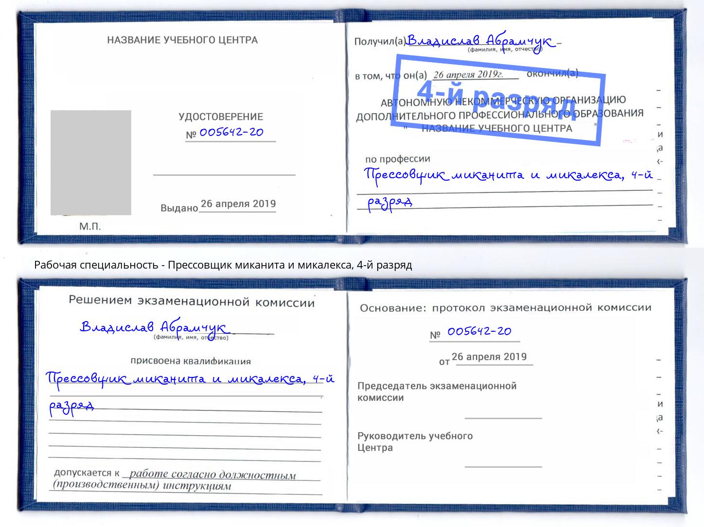 корочка 4-й разряд Прессовщик миканита и микалекса Ногинск