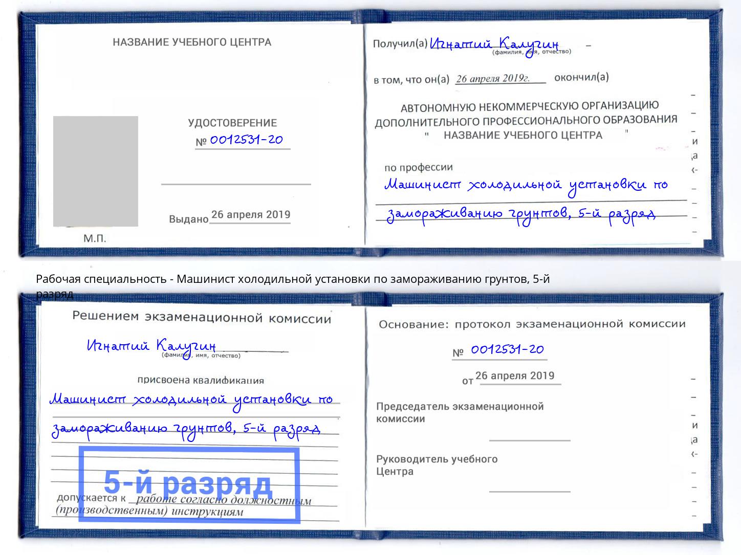 корочка 5-й разряд Машинист холодильной установки по замораживанию грунтов Ногинск