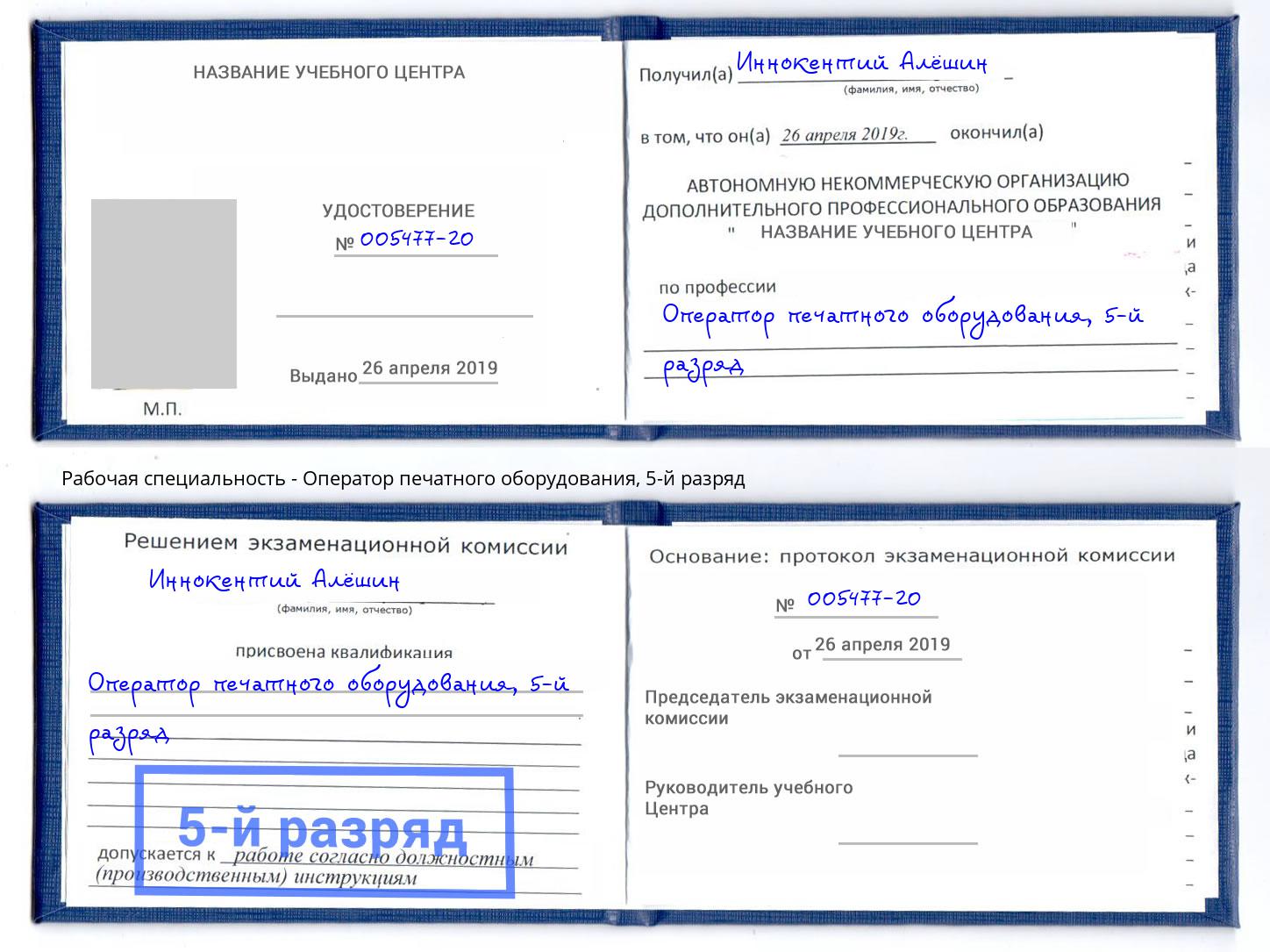 корочка 5-й разряд Оператор печатного оборудования Ногинск