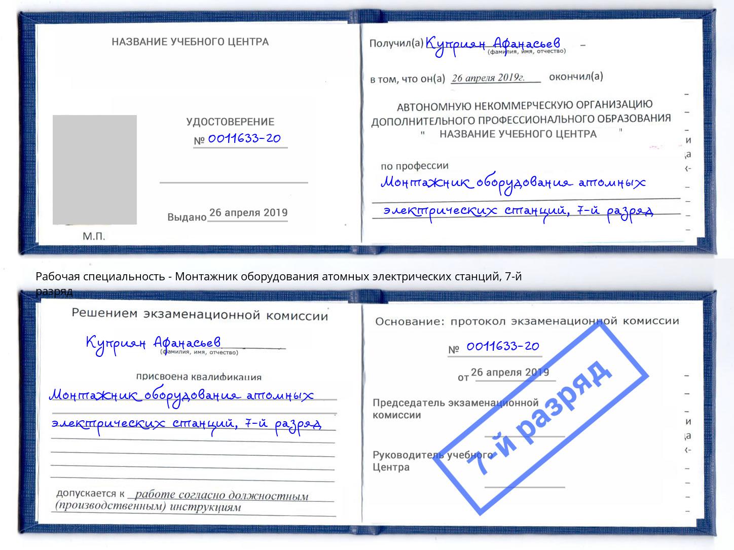 корочка 7-й разряд Монтажник оборудования атомных электрических станций Ногинск