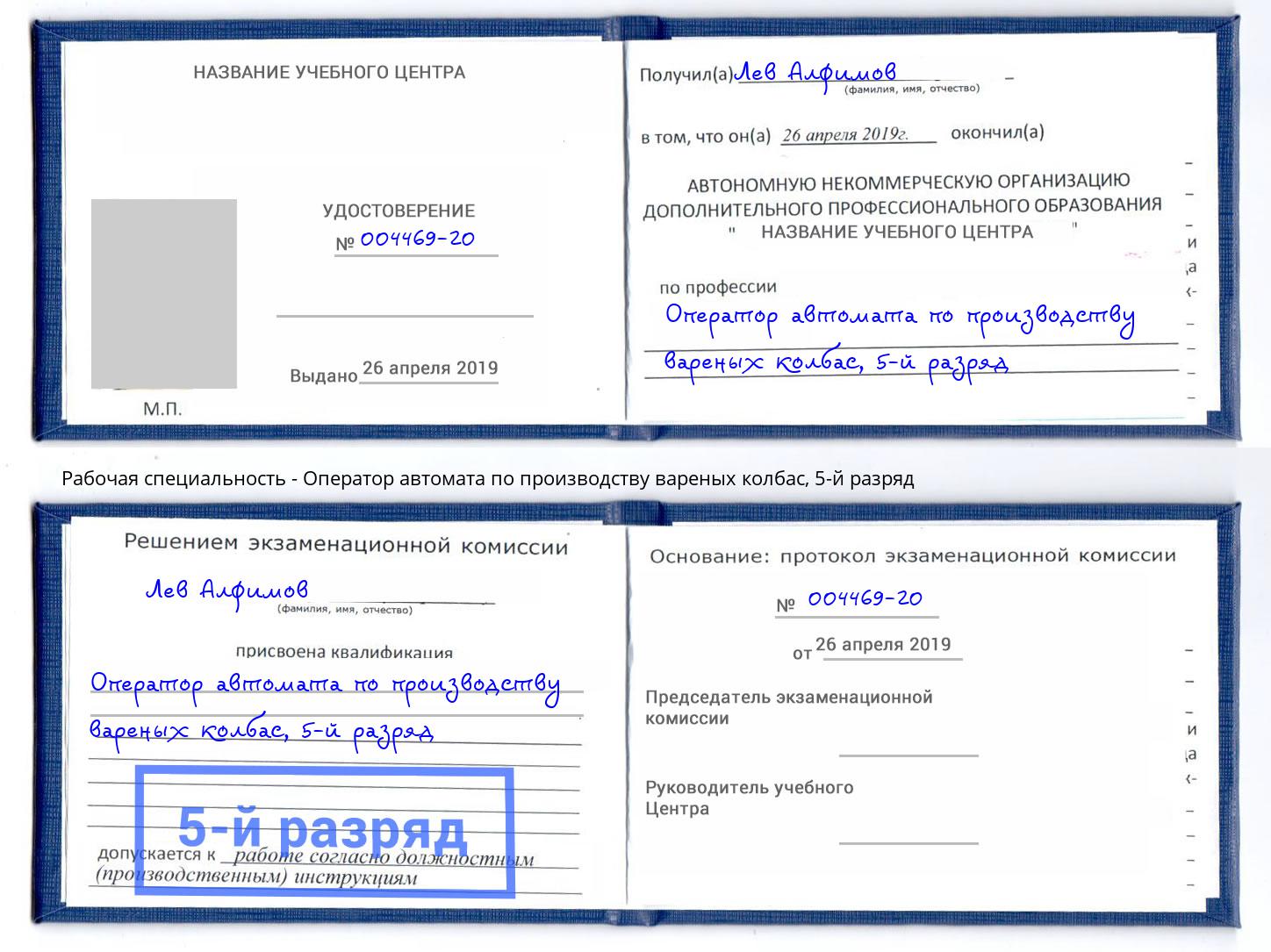 корочка 5-й разряд Оператор автомата по производству вареных колбас Ногинск