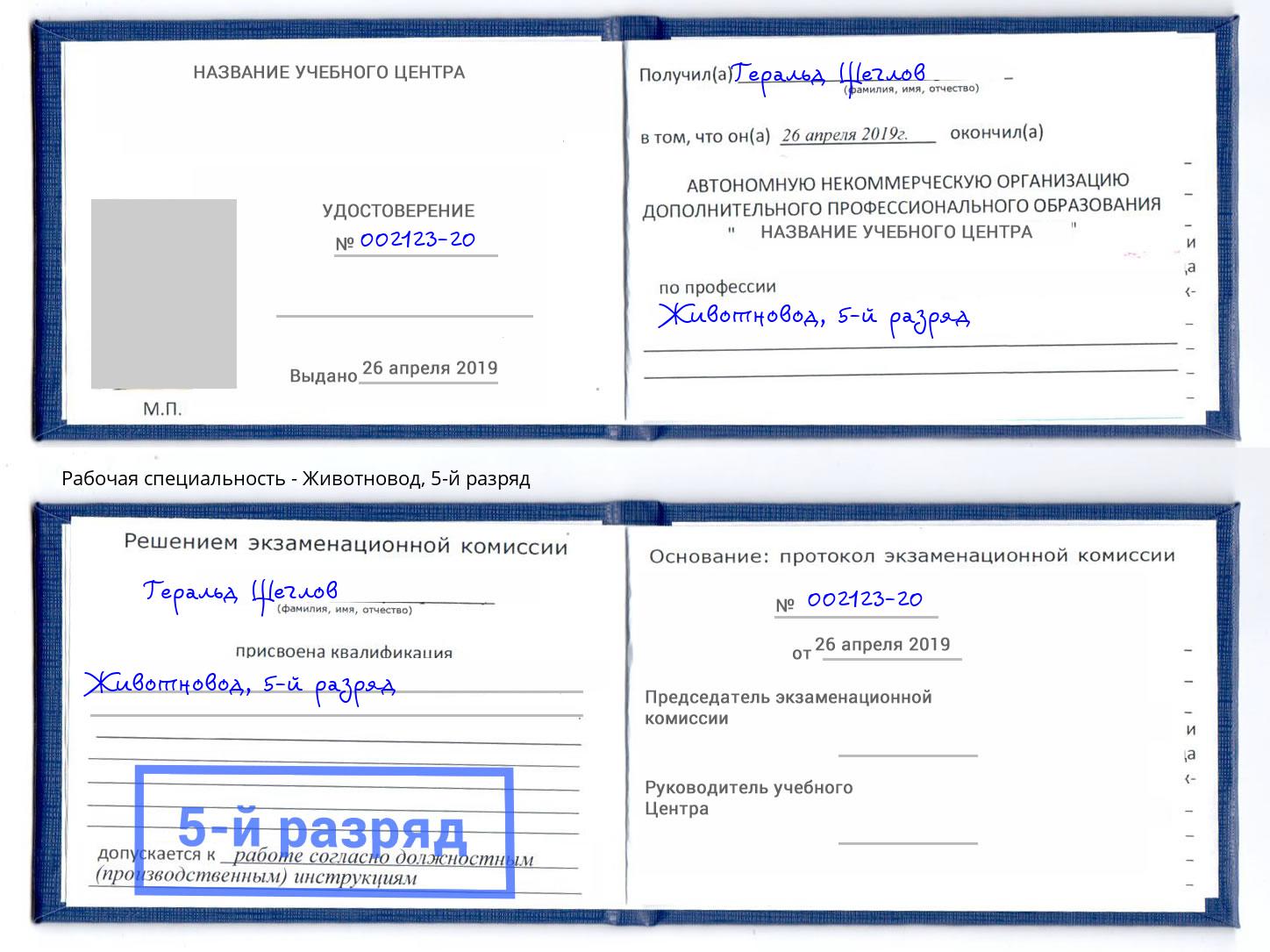 корочка 5-й разряд Животновод Ногинск
