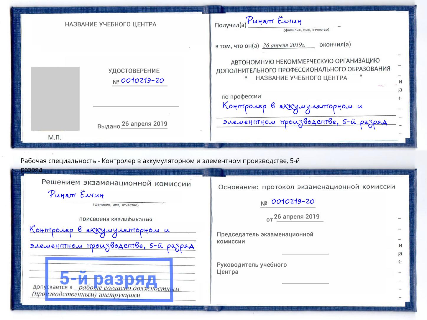 корочка 5-й разряд Контролер в аккумуляторном и элементном производстве Ногинск