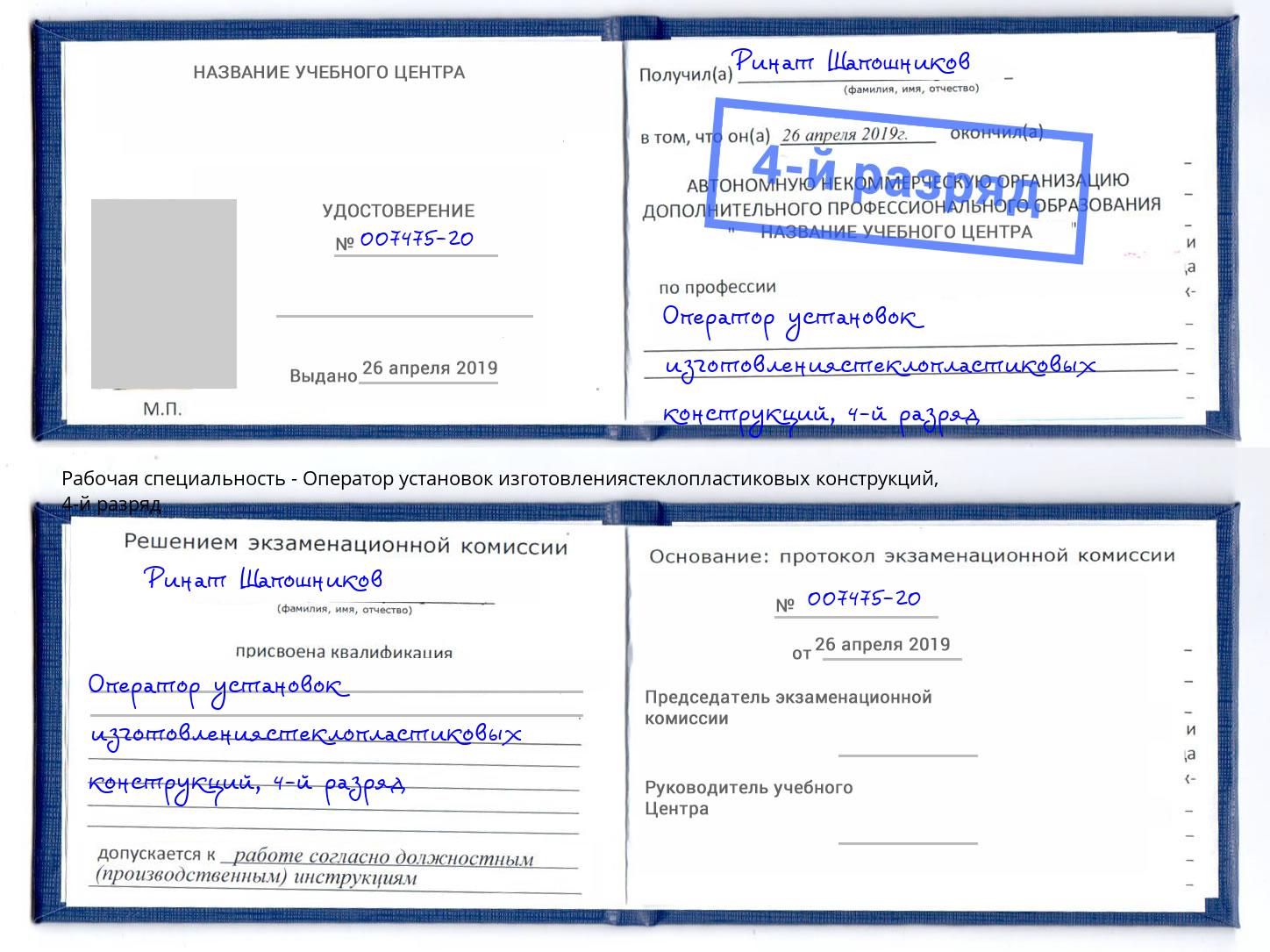 корочка 4-й разряд Оператор установок изготовлениястеклопластиковых конструкций Ногинск