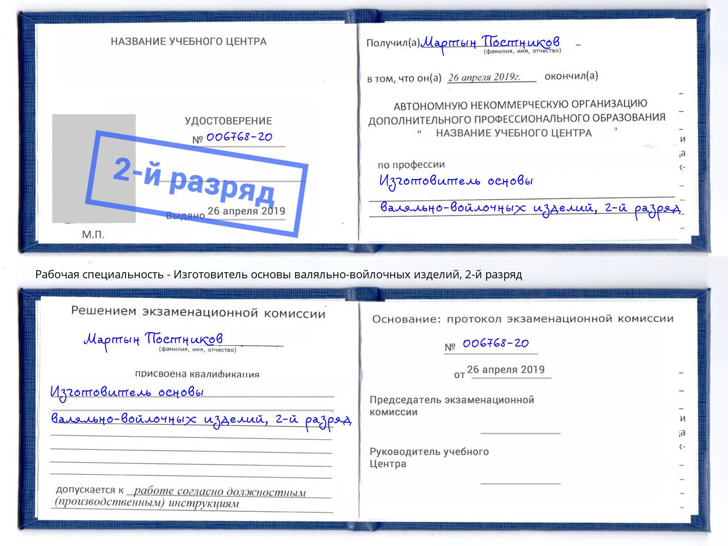 корочка 2-й разряд Изготовитель основы валяльно-войлочных изделий Ногинск