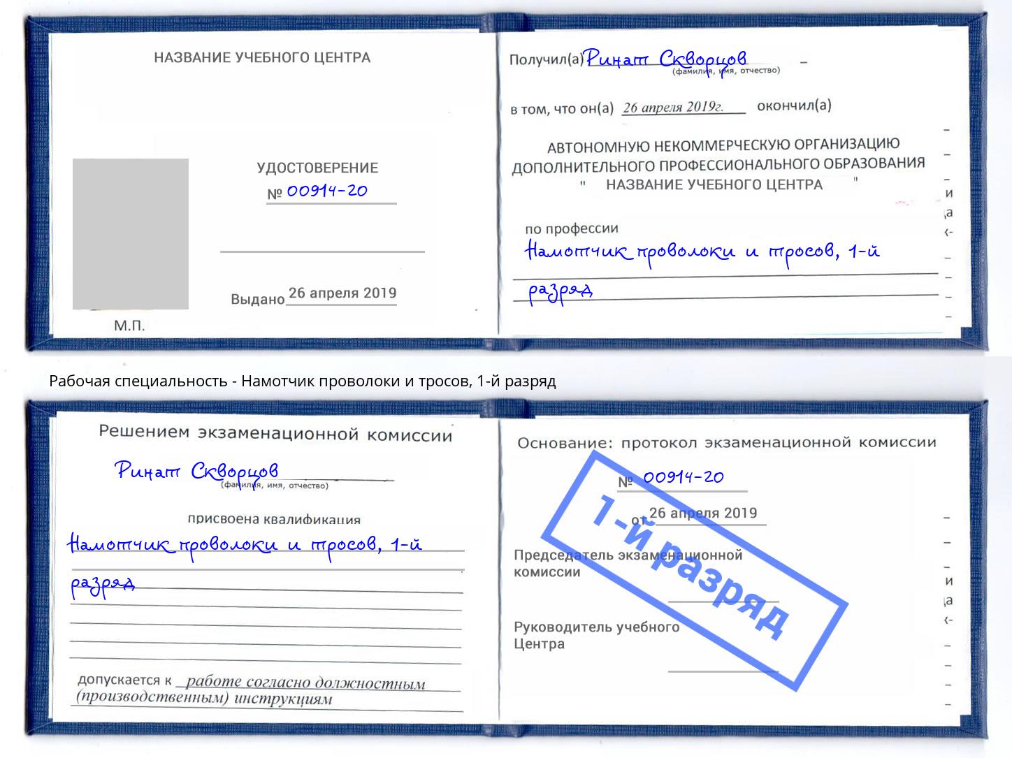 корочка 1-й разряд Намотчик проволоки и тросов Ногинск