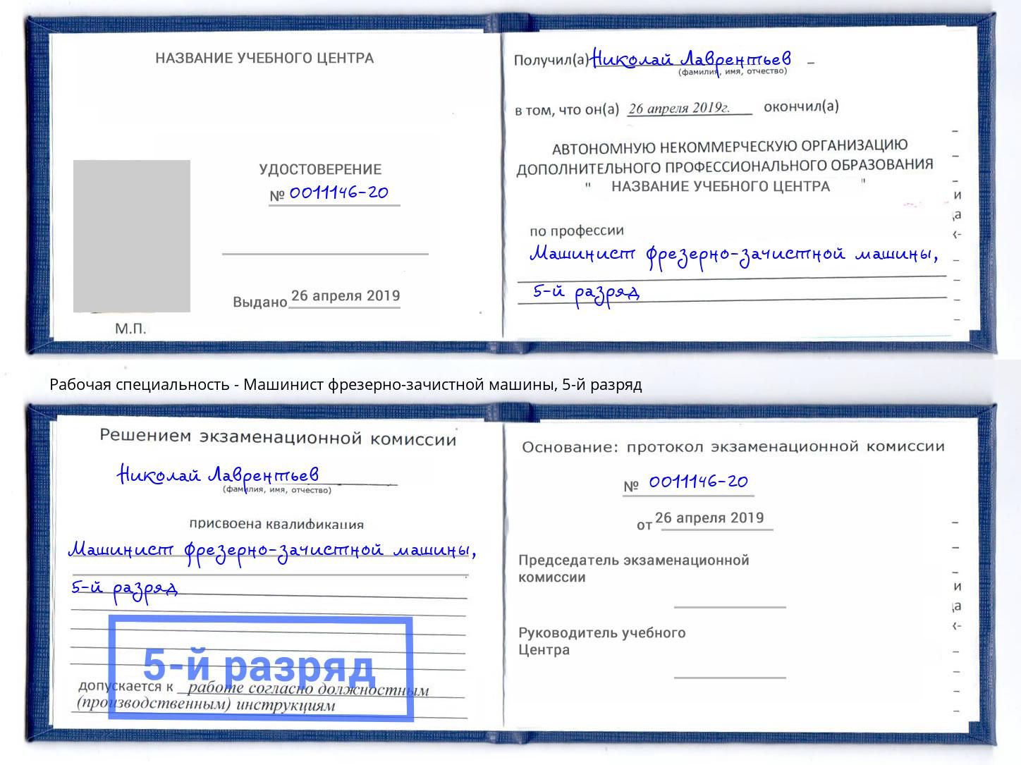 корочка 5-й разряд Машинист фрезерно-зачистной машины Ногинск