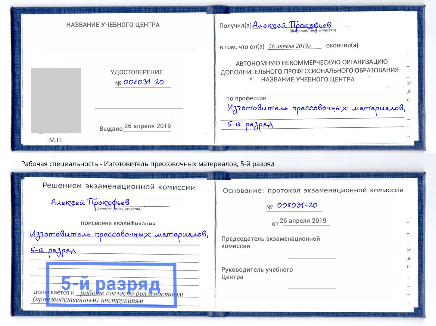 корочка 5-й разряд Изготовитель прессовочных материалов Ногинск