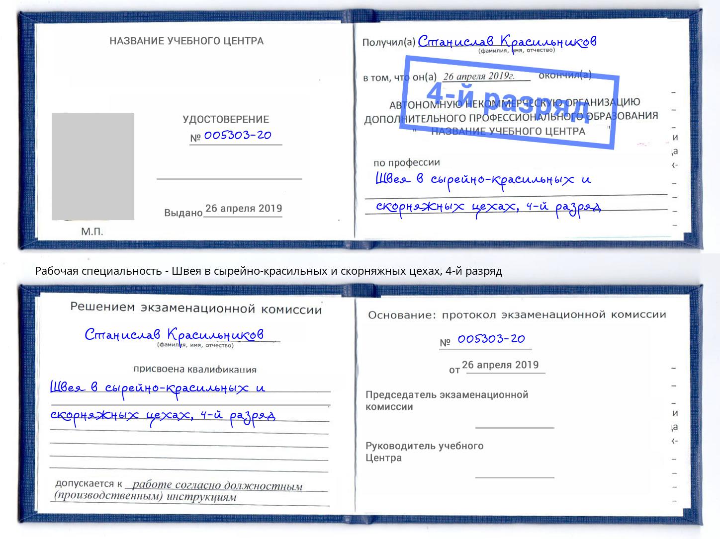 корочка 4-й разряд Швея в сырейно-красильных и скорняжных цехах Ногинск